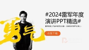 2024年雷军年度演讲PPT精选图片