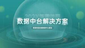 绿色智慧校园解决方案ppt模板