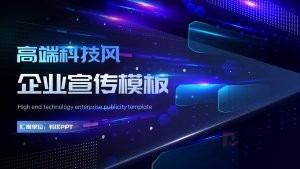 蓝绿高端科技风企业宣传ppt模板