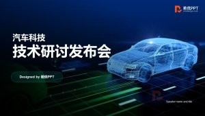 汽车科技技术研讨发布会PPT