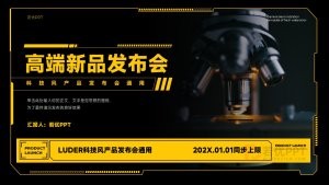科技风高端产品发布会PPT