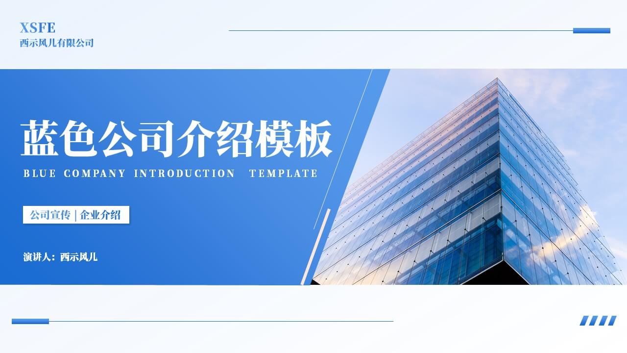 240803-蓝色商务风公司介绍PPT模板 - 若优PPT