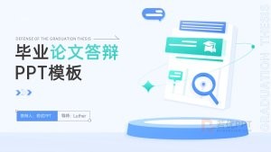 毕业论文答辩PPT模板
