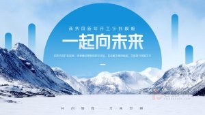 蓝色商务风新年开工计划PPT模板