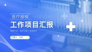 医疗器械工作项目汇报PPT