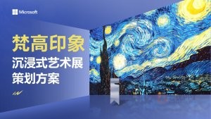 蓝黄复古科技风沉浸式艺术展策划方案PPT