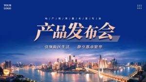 地产项目商务风产品发布会PPT