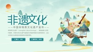 非物质文化遗产PPT模板