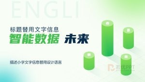 绿色智能数据企业商务PPT模版