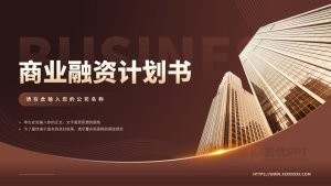 商业融资计划书PPT
