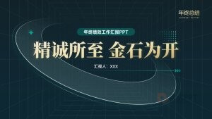 年终绩效工作汇报PPT