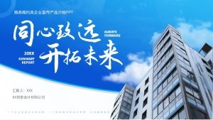 蓝色商务简约风企业宣传产品介绍PPT