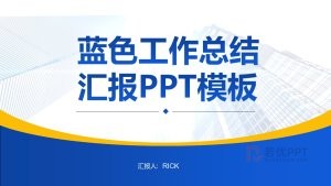蓝色工作总结汇报PPT模板