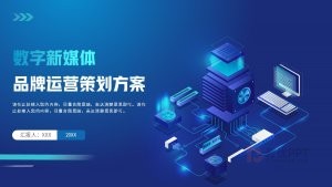数字化媒体品牌运营策划方案
