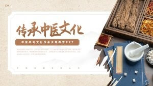 中医中药文化传承主题教育PPT