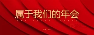 【宽屏ppt】红黑风宽屏公年会颁奖典礼PPT模板（29页）