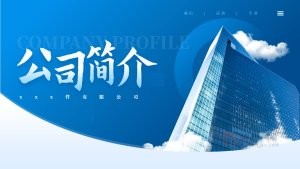蓝色商务风公司简介企业介绍PPT模板