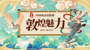 魅力敦煌活动策划方案PPT模板