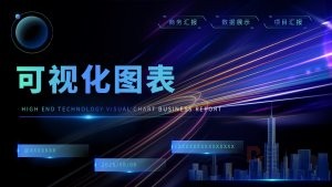 炫彩科技风可视化图表PPT