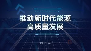 深色科技风推动新时代能源PPT模板