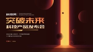 黄色科技风产品发布会PPT