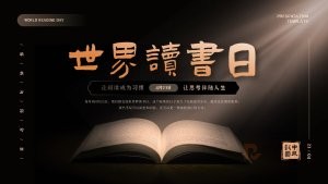 黑金风中国风世界读书日PPT模板