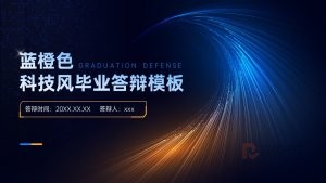 蓝橙色科技风毕业答辩PPT模板