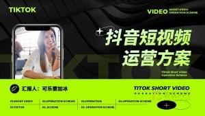 炫酷风抖音短视频运营方案PPT