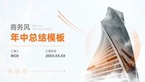 橙色商务风年中总结模板