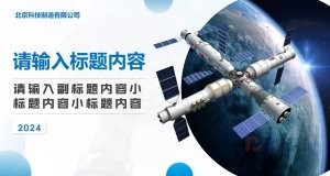 蓝色商务风企业宣传通用PPT模板