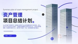 蓝色资产管理项目总结PPT模板手机样机逻辑结构图（69页）