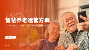 橙红色智慧养老运营方案PPT模板