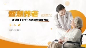 橙黄色智慧养老服务解决方案PPT模板
