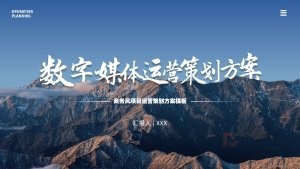 蓝色商务风数字媒体运营策划方案PPT模板（18页）