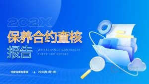蓝绿色保养合约查核报告汇报ppt模板