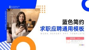15页蓝黄简约求职应聘个人简历通用ppt模板