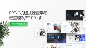 100+页PC 和 手机展示 PPT样机排版合集