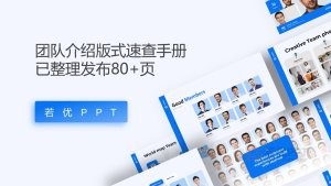 80+页团队介绍版式排版PPT模板