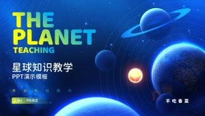 黄蓝色炫酷风星球知识教学PPT模板
