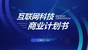 蓝色简约互联网科技项目策划商业计划书PPT