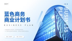 蓝色商务商业计划书PPT模板
