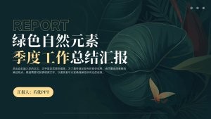 绿色自然元素季度工作总结汇报PPT模板