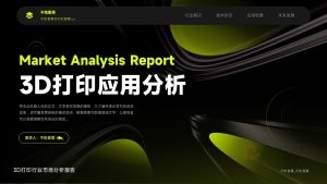 3D打印行业市场分析报告PPT
