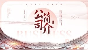 新中式风商务企业介绍宣传PPT模板