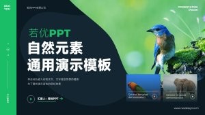 深色自然元素通用演示PPT模板