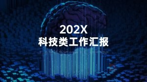 深蓝色年会发布会科技大数据可视化PPT模板