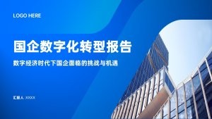 蓝色数字化转型报告PPT模板（20页）