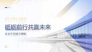 深蓝色商务风企业介绍演示PPT模板