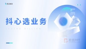 蓝色简约商务风工作总结PPT模板