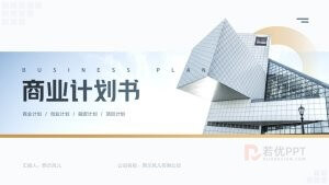 蓝灰金色商业计划书PPT模板
